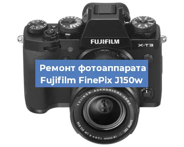 Замена объектива на фотоаппарате Fujifilm FinePix J150w в Новосибирске